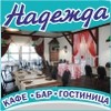 Надежда, кафе, гостиница